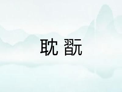 耽翫