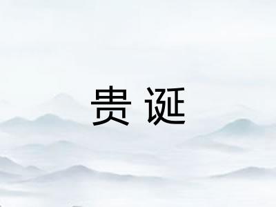 贵诞