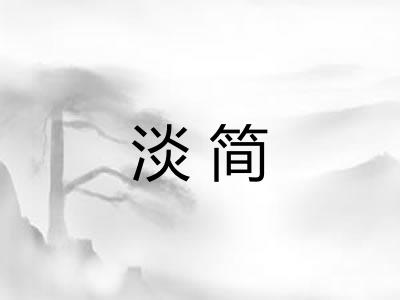 淡简