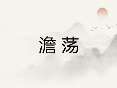 澹荡