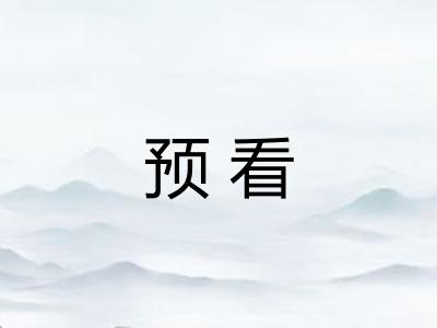 预看