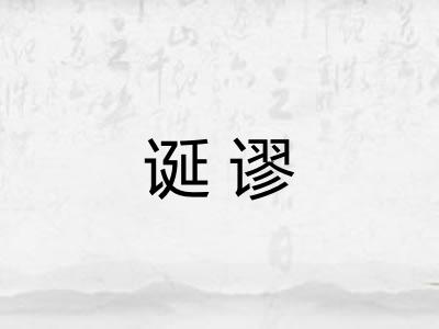 诞谬