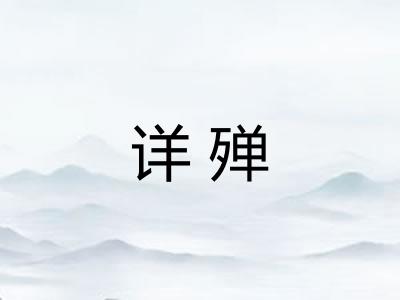详殚