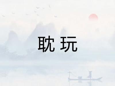 耽玩