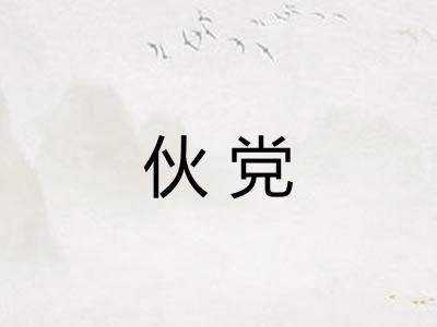 伙党