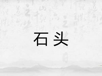 石头