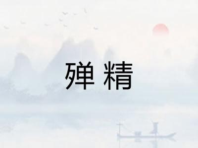 殚精
