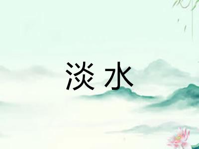 淡水