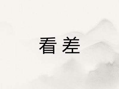 看差