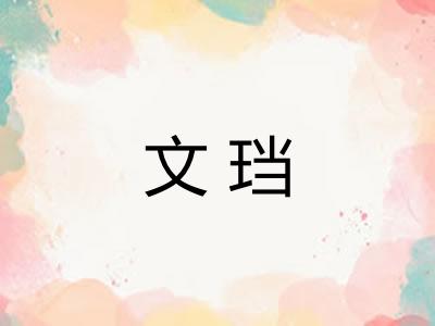 文珰