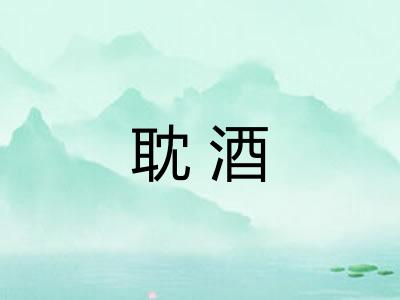 耽酒