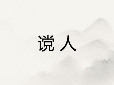 谠人