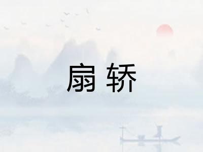 扇轿
