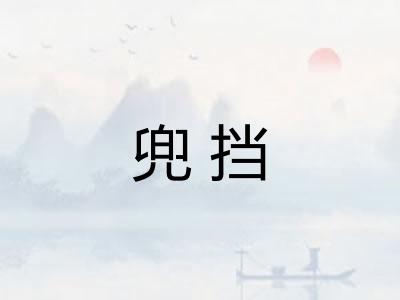 兜挡
