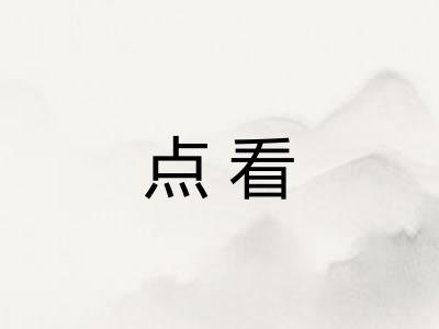 点看