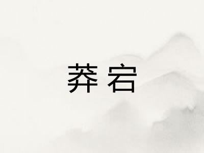 莽宕