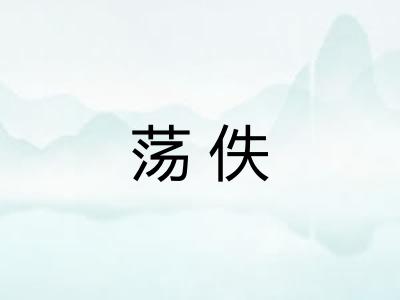 荡佚