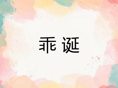 乖诞