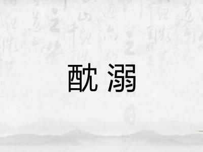 酖溺