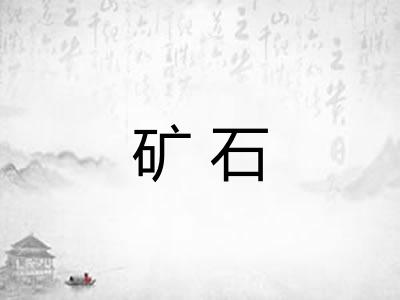 矿石