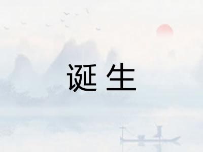 诞生
