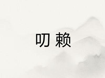 叨赖