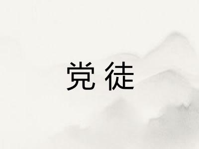 党徒