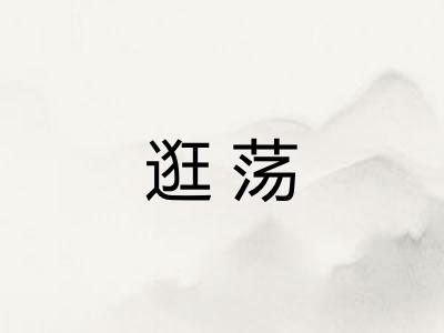 逛荡