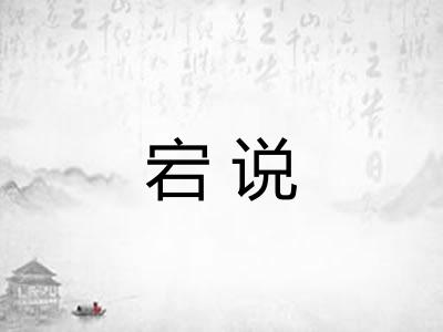 宕说