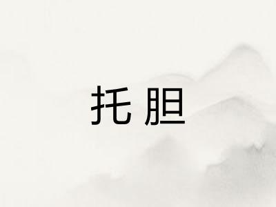 托胆