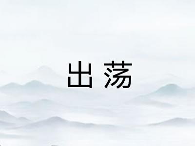 出荡