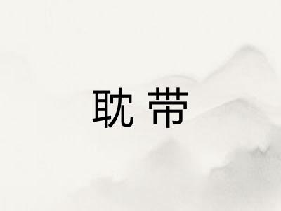 耽带