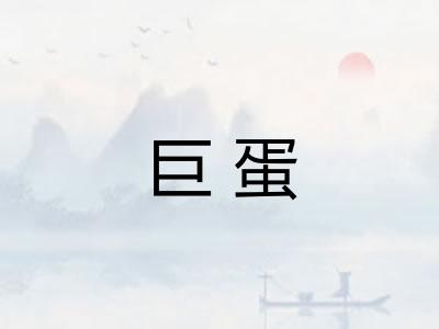 巨蛋