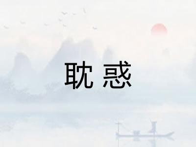 耽惑