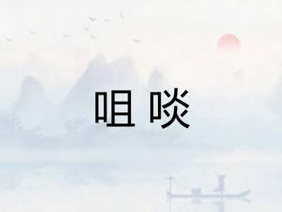 咀啖
