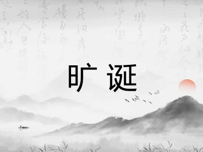 旷诞