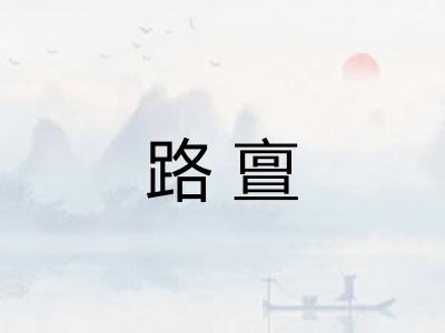 路亶