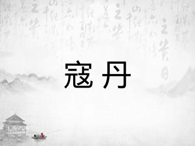 寇丹