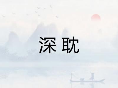 深耽