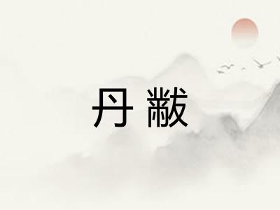 丹黻