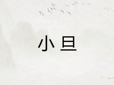 小旦