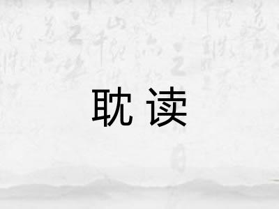 耽读