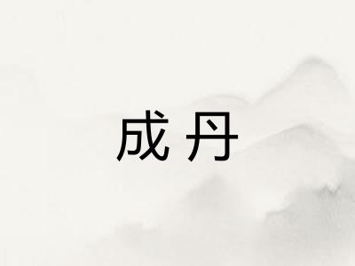 成丹