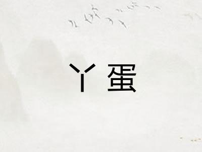 丫蛋
