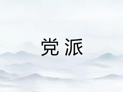 党派