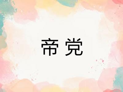 帝党