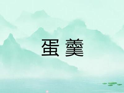 蛋羹
