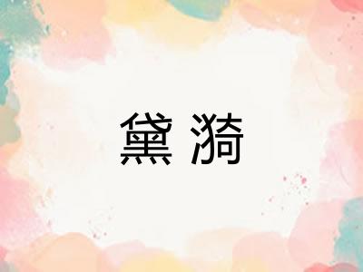 黛漪