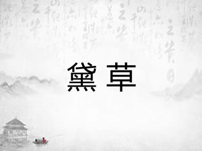 黛草