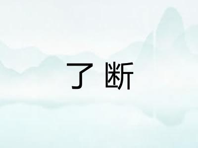 了断